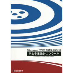 第２９回ＪＩＡ神奈川建築Ｗｅｅｋかながわ建築祭２０１８学生卒業設計コンクール