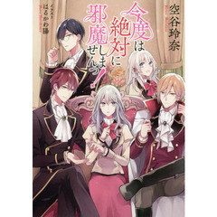 今度は絶対に邪魔しませんっ！　１