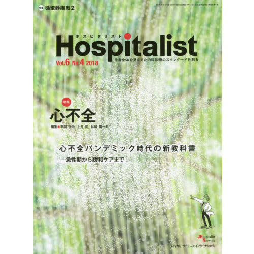 Hospitalist(ホスピタリスト) Vol.6 No.4 2018(特集:心不全) 平岡 栄治、 上月 周; 杉崎 陽一郎