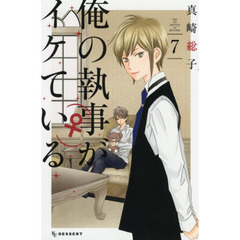 俺の執事〈♀〉がイケている　７