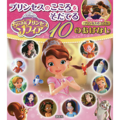 ちいさなプリンセス ソフィア プリンセスのこころをそだてる 10のおはなし (ディズニー物語絵本)