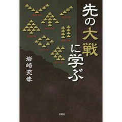 先の大戦に学ぶ