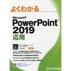 PowerPoint 2019 応用 (よくわかる) 