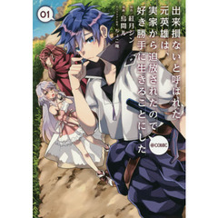 出来損ないと呼ばれた元英雄は、実家から追放されたので好き勝手に生きることにした＠ＣＯＭＩＣ　０１