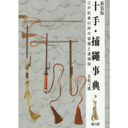 通販 図解 捕縄術 楽天ブックス 図解捕縄術 - 藤田西湖 - 9784839002978 本