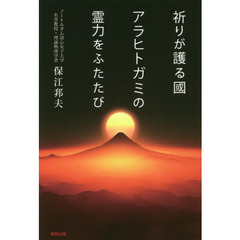 祈りが護る國　アラヒトガミの霊力をふたたび
