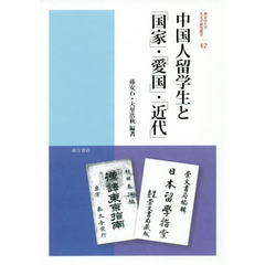 中国人留学生と「国家」・「愛国」・「近代」
