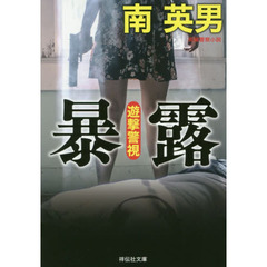 暴露