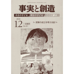 事実と創造　４５１