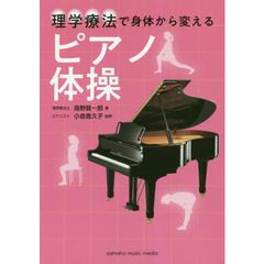 理学療法で身体から変えるピアノ体操