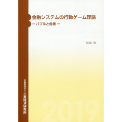 金融システムの行動ゲーム理論　バブルと危機