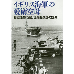 イギリス海軍の護衛空母　船団護送に長けた商船改造の空母
