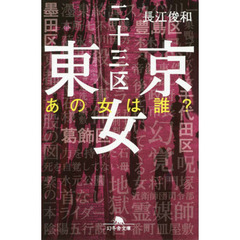 東京二十三区女　〔２〕　あの女は誰？