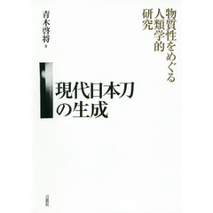 現代日本刀の生成　物質性をめぐる人類学的研究