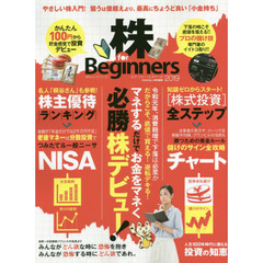 株ｆｏｒ　Ｂｅｇｉｎｎｅｒｓ　２０１９　マネするだけで株デビュー「デキる儲かるよくわかる！」