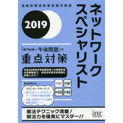 ネットワークスペシャリスト「専門知識＋午後問題」の重点対策　２０１９