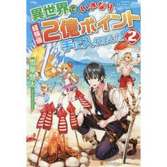 異世界でいきなり経験値２億ポイント手に入れました　２