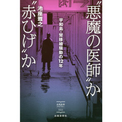 “悪魔の医師”か“赤ひげ”か　宇和島・腎移植騒動の１２年