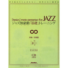 ジャズ無窮動(むきゅうどう)「基礎」トレーニング 弾き始めたら止まれない、休符のない練習曲 (CD2枚付)