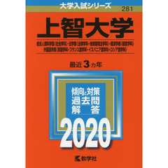上智大学(総合人間科学部〈社会学科〉・法学部〈法律学科・地球環境法学科〉・経済学部〈経営学科〉・外国語学部〈英語学科・フランス語学科・イスパニア語学科・ロシア語学科〉) (2020年版大学入試シリーズ)