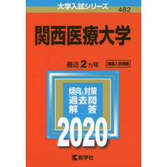 関西医療大学 (2020年版大学入試シリーズ)