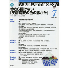 Ｖｉｓｕａｌ　Ｄｅｒｍａｔｏｌｏｇｙ　目で見る皮膚科学　Ｖｏｌ．１８Ｎｏ．７（２０１９－７）　特集今さら聞けない「皮膚病変の色の診かた」