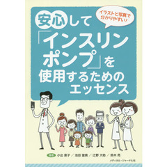 安心して「インスリンポンプ」を使用するためのエッセンス　イラストと写真で分かりやすい！