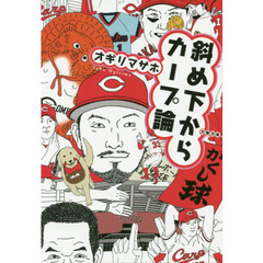 斜め下からカープ論