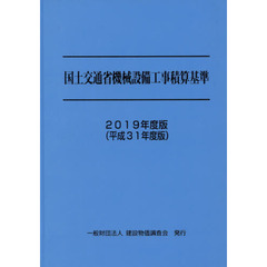 国土交通省機械設備工事積算基準　２０１９年度版