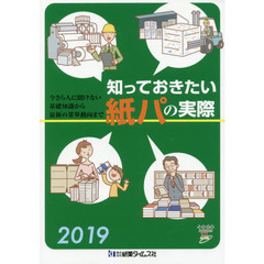 知っておきたい紙パの実際　２０１９　今さら人に聞けない基礎知識から最新の業界動向まで