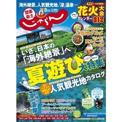 関東・東北じゃらん　2019年8月号(特典：Rody×じゃらん　ミニトート)