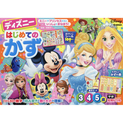 ディズニー はじめてのかず(3・4・5歳) (学研わくわく知育ドリル)