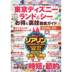 東京ディズニーランド＆シーお得＆裏技徹底ガイド　２０１９－２０