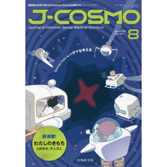 Ｊ－ＣＯＳＭＯ　Ｊｏｕｒｎａｌ　ｏｆ　Ｃｏｍｍｏｎ　Ｓｅｎｓｅ　Ｍｅｄｉｃａｌ　Ｏｍｎｉｂｕｓ　Ｖｏｌ．１Ｎｏ．３（２０１９－８）　臨床医の世界に新たなＣｏｍｍｏｎ　Ｓｅｎｓｅを提供する　Ｓｐｅｃｉａｌ　Ｔｏｐｉｃハザマを考える