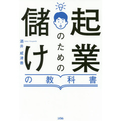 起業のための儲けの教科書