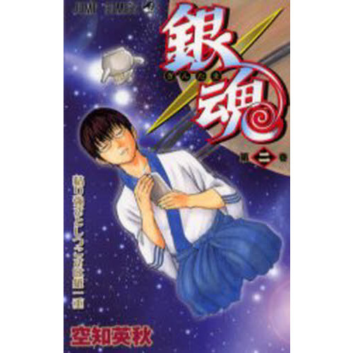 銀魂 第2巻 粘り強さとしつこさは紙一重 通販｜セブンネットショッピング