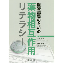医療現場のための薬物相互作用リテラシー