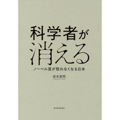 科学者が消える　ノーベル賞が取れなくなる日本