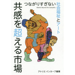 共感を超える市場　つながりすぎない社会福祉とアート