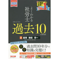 よくわかる社労士　合格するための過去10年本試験問題集2　雇用・徴収・労一　2020年度版　雇用・徴収・労一