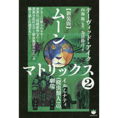 ムーンマトリックス　２　新装版　イルミナティ〈爬虫類人〉の劇場