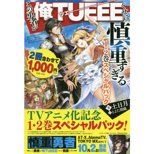 この勇者が俺ＴＵＥＥＥくせに慎重すぎる１・２巻スペシャルパック　２巻セット（単行本）