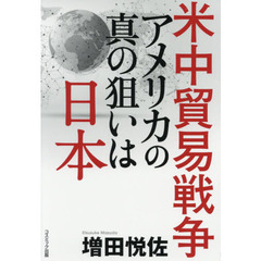 米中貿易戦争アメリカの真の狙いは日本