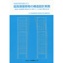 性能評価を踏まえた超高層建築物の構造設計実務　超高層・免震建築物の構造設計者が実際に行ってきた検討と判断を集大成