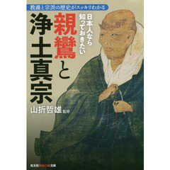 日本人なら知っておきたい親鸞と浄土真宗　教義と宗派の歴史がスッキリわかる