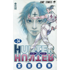 HUNTER×HUNTER　ＮＯ．３４　死闘