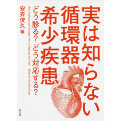 実は知らない循環器希少疾患　どう診る？どう対応する？