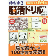 持ち歩き脳活ドリルプラス　ｖｏｌ．１１