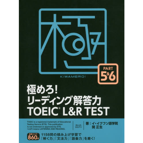 極めろ！リーディング解答力ＴＯＥＩＣ Ｌ＆Ｒ ＴＥＳＴ ＰＡＲＴ ５＆６ 通販｜セブンネットショッピング