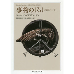 事物のしるし　方法について